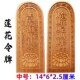 佛家用品法器令牌印章 莲花令牌中号桃木原木色 普庵祖师敕令令牌