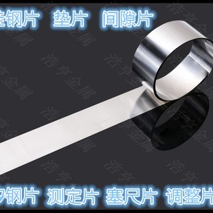 厚度0.01-1.0mm*宽度50mm*长度5米 硅钢片垫片塞尺片模具平调整片