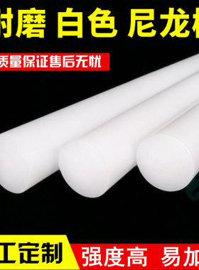 尼龙棒实心圆柱耐磨PA6白色塑料棒圆棒硬pp胶棒呢绒空心加工定做
