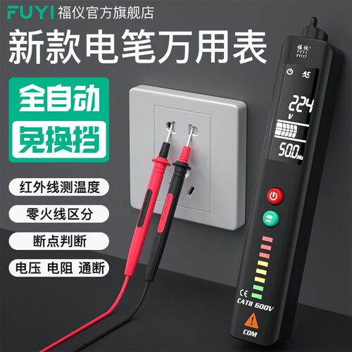 福仪智能感应电笔万用表数字多功能电工万能表线路断点测火线笔式