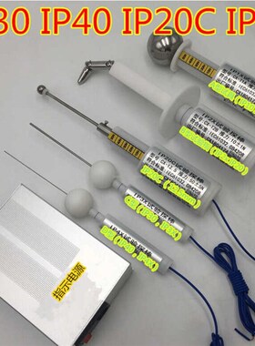 IP30检测防护等级试具验电器IP40探棒检验ip4x实验探针标准试验指