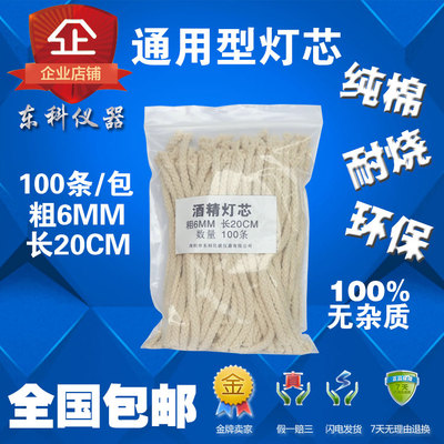 酒精灯灯芯 长20CM 粗6MM 酒精灯心棉线 纯棉酒精灯芯 100条耐烧