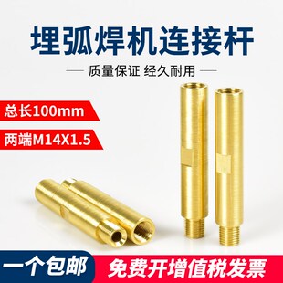埋弧焊导电杆两端M14X1.5总长100mm加长导丝咀连接杆龙门焊机配件