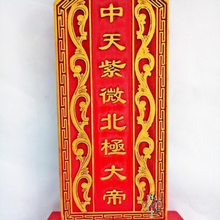 实木神位牌位祖宗牌位 中天紫薇北极大帝 祠堂祖先牌位 戏剧牌位