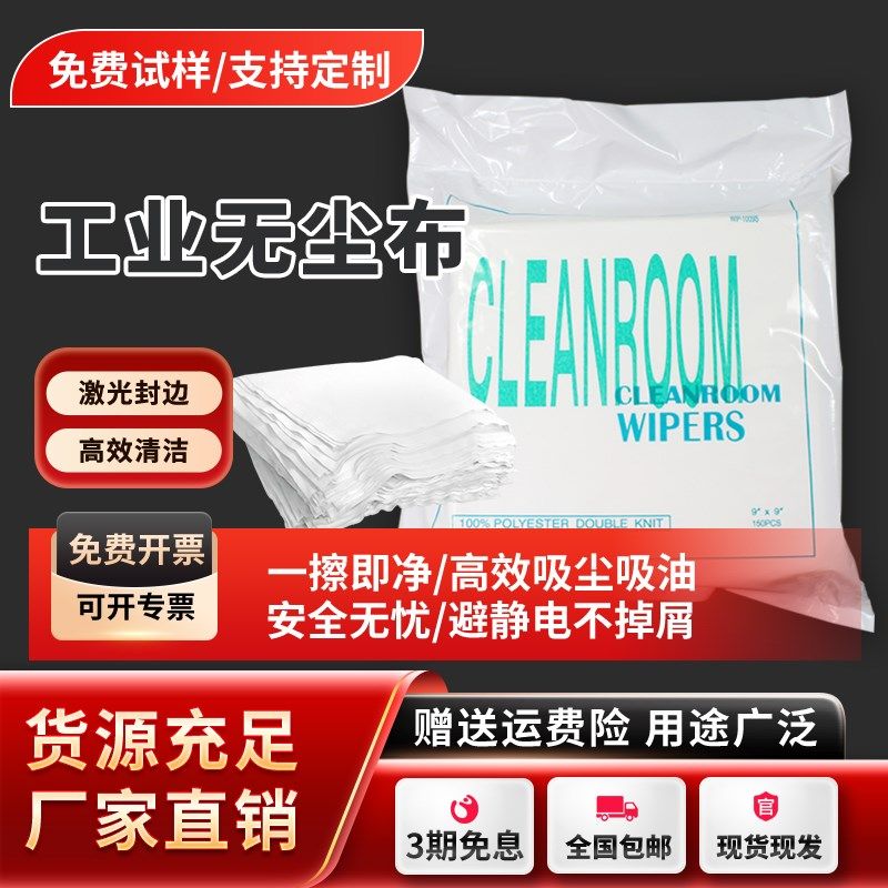 超细无尘布不掉毛实验室手机维修清洁光学激光镜片工业擦拭布9寸6,标准件/零部件/工业耗材,无尘纸/无尘布,淘宝优惠券,粉丝福利购,淘宝优惠卷
