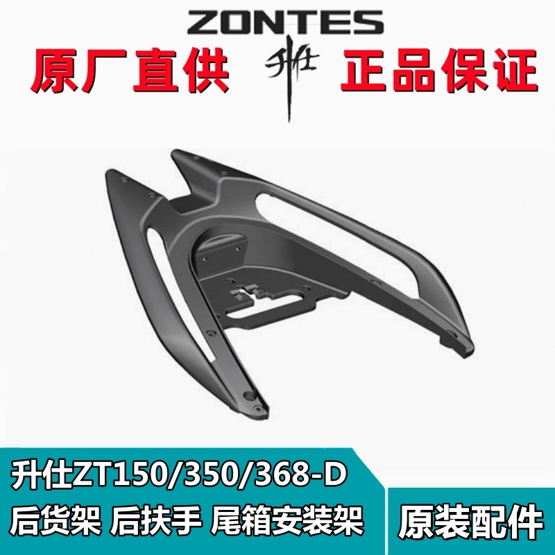 升仕ZT150/350/368-D原厂摩托车配件铝合金后货架扶手后托架后置