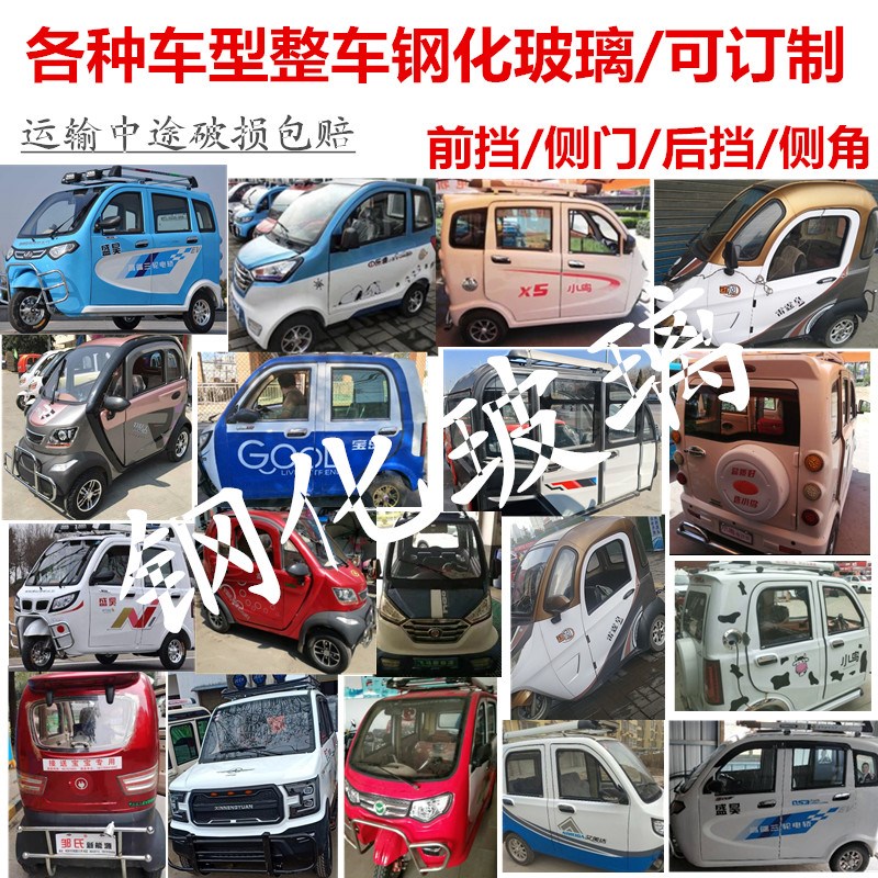 电动三轮车前挡风钢化玻璃电动四轮车玻璃小鸟盛昊淮海三轮车玻璃