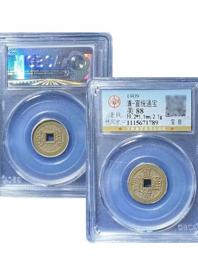真品十帝钱公博评级88分 宣统通宝宝泉古币真品保真包老