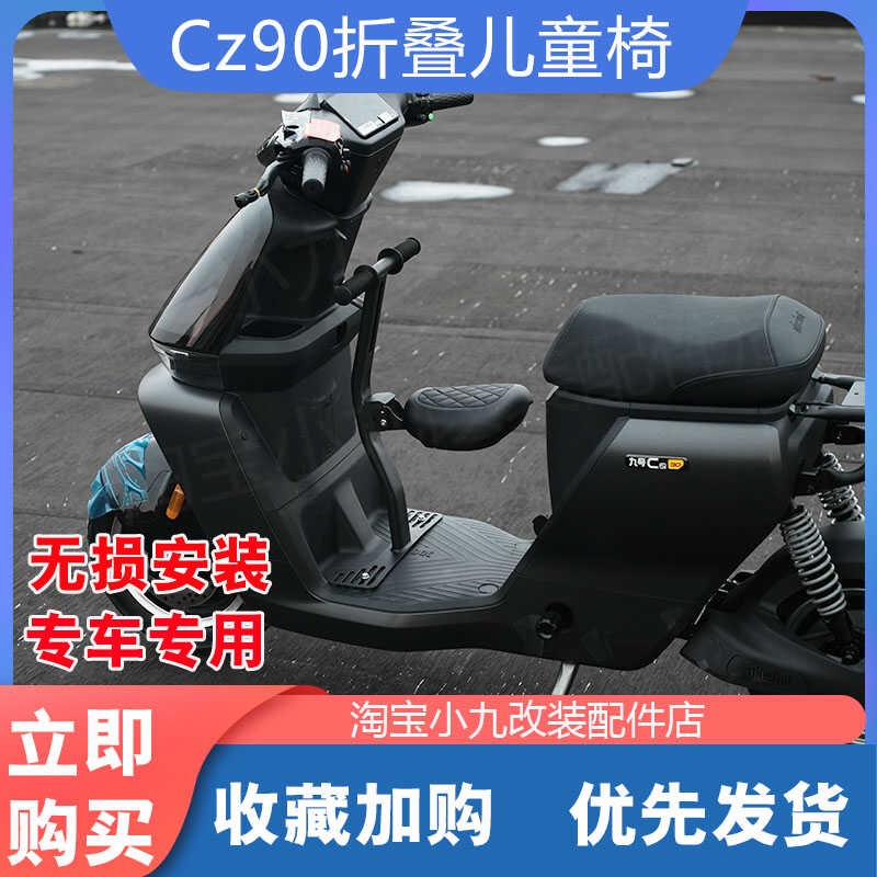 适配九/号电动车CZ90儿童座椅折叠宝宝椅前置防水小坐凳改装配件