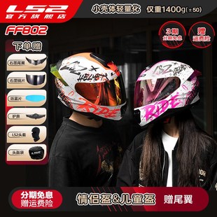 LS2情侣摩托车头盔男女机车赛车四季全盔儿童盔防雾大尾翼802
