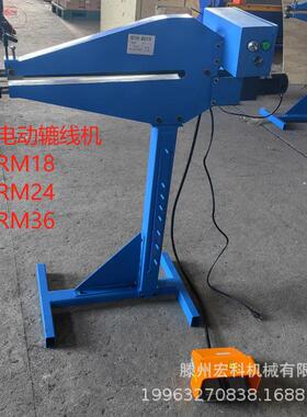 电动辘线机RM18RM24RM36滚珠机调速脚踏控制厚度1.2mm