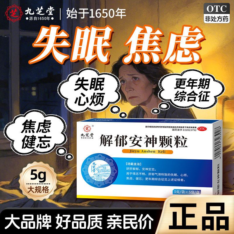 九芝堂解郁安神颗粒正品官方旗舰安神补脑