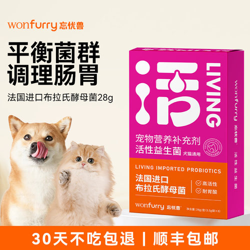 忘忧兽布拉氏酵母益生菌猫狗调理肠胃呕吐软便专用宠物益生菌21g
