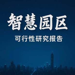 智慧园区项目建议书立项方案企划案计划书可研报告编制