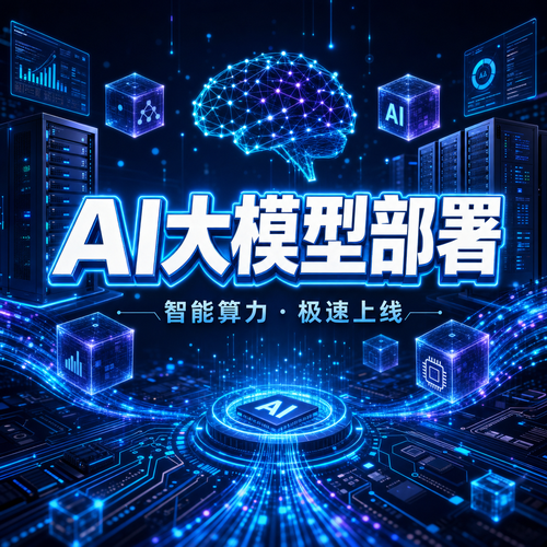 AI大模型部署