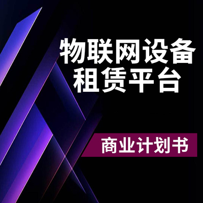 物联网设备租赁平台项目计划书商业计划书撰写ppt/word