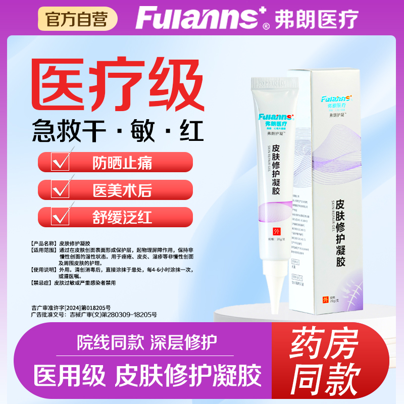 弗朗祛痘痤疮皮肤屏障修复