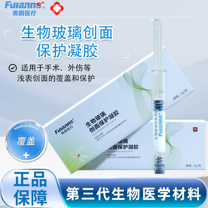 弗朗生物玻璃创面保护凝胶适用于手术外伤等浅表创面的覆盖和保护