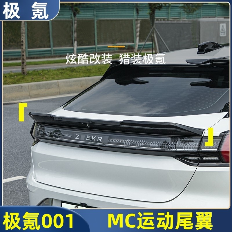 适用极氪001尾翼免打孔MC款运动定风翼碳纤纹鸭尾翼汽车改装用品