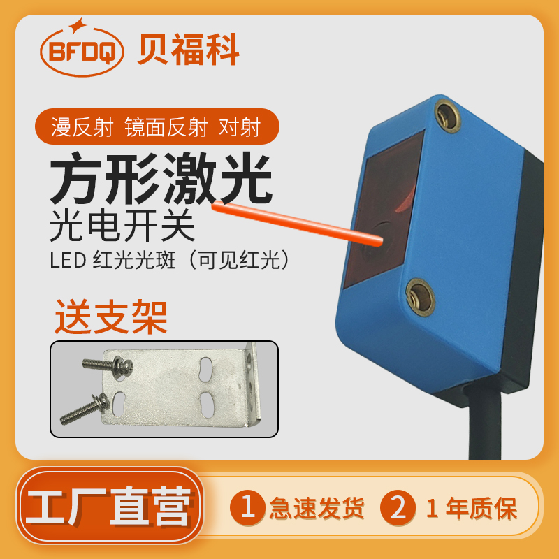 方形激光漫反射经反射对射型光电开关四线NPN常开常闭PNP24V12V