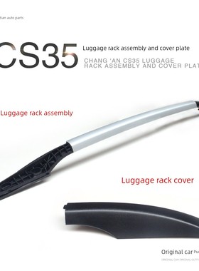 长安CS35车顶行李架总成盖板CS35黑色行李架盖子前后左右盖子原装