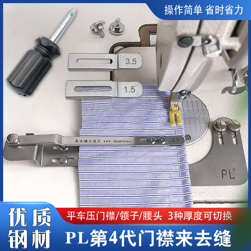 第四代新款来去缝压门襟线领子腰头上衣包缝袖里缝辅助工具来去缝