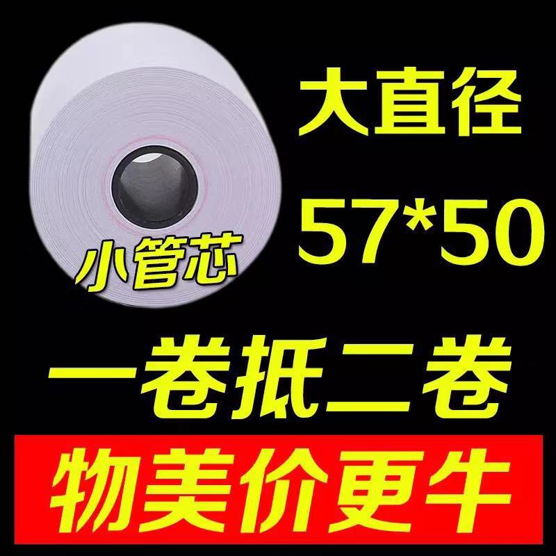 粤双叶收银纸57x50热敏纸58mm收款纸超市收银电脑小票打印纸餐厅