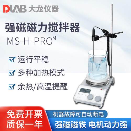 北京大龙 强磁磁力搅拌器MS-H-ProM远程操控实验室科研用搅拌器