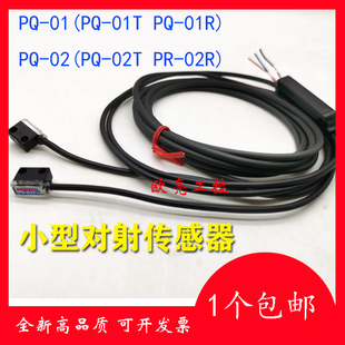 微小型对射光电开关传感器PQ-01(PQ-01T PQ-02R) PQ-02 02T 02R