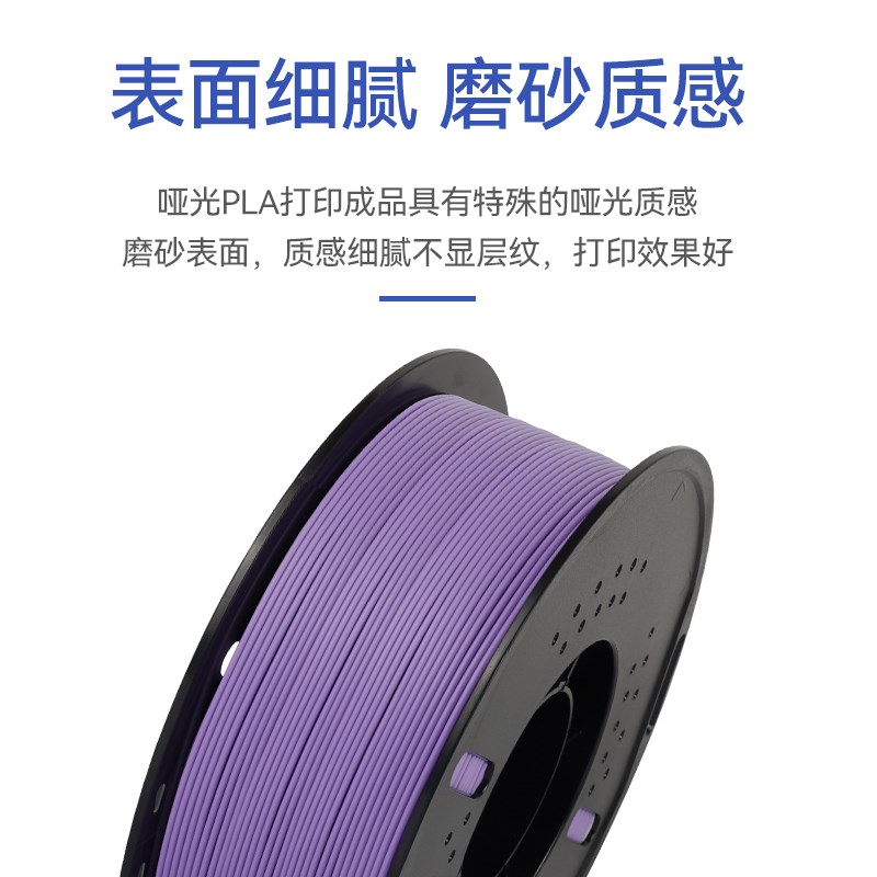 3D打印耗材PLA哑光材料 高速3D打印机耗材磨砂质感不显层纹1.75mm