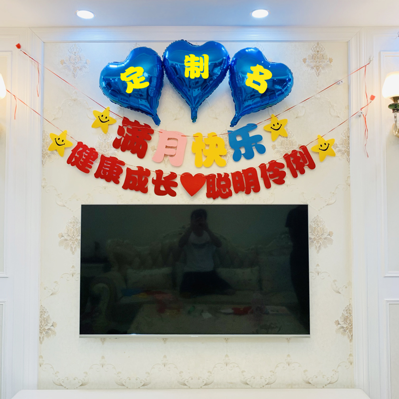 宝宝满月布置婴儿满月酒装饰30天宴会客厅背景墙横幅拉花定制名字