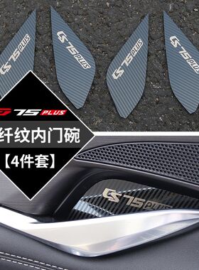 专用20/21款长安cs75plus专用内门碗贴片改装车门碗拉手把手亮条