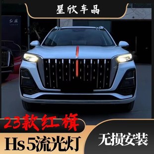 23款 饰旗标灯 红旗HS5专用中网流光灯改装 LED流水灯发光标机盖灯装