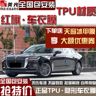 HS9 进口TPU隐形车衣漆面保护膜汽车 HS7 适用红旗HS5