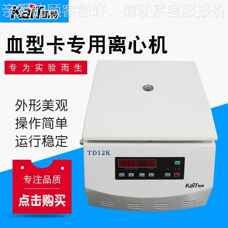 应血型卡离心 TD供12K/TDKTD12K/TD24分离机设备离心机