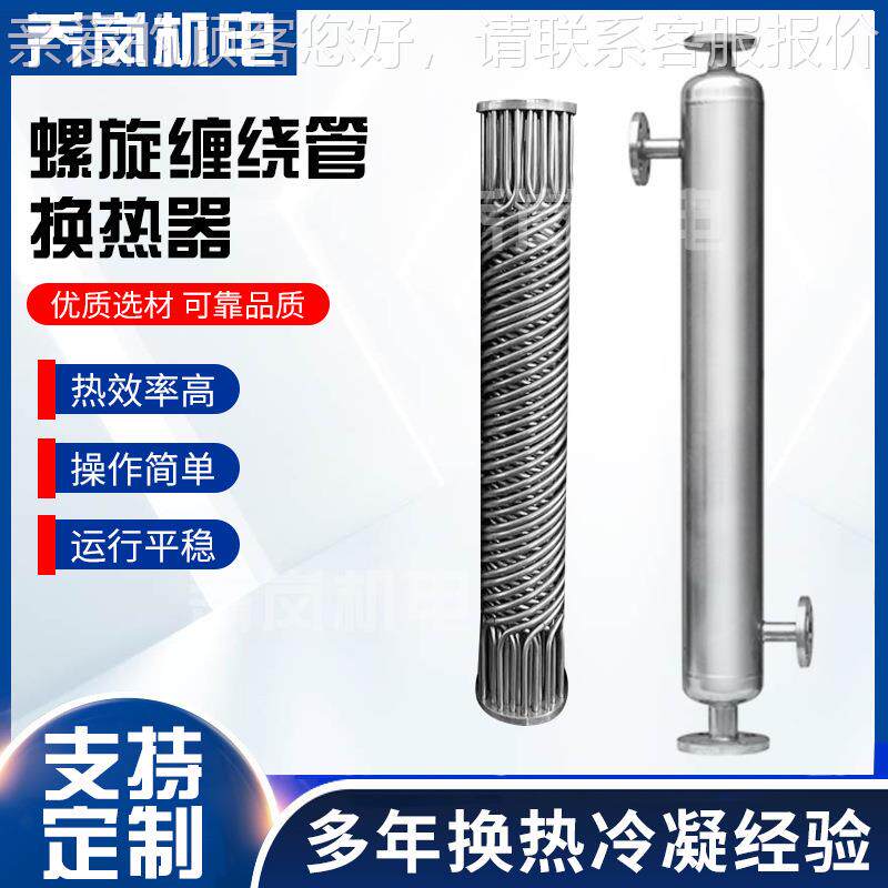 汽水换热乙酸乙醇气体回收QL-KX-11换冷绕凝器耐酸碱钛材螺旋缠管