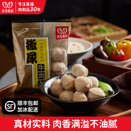 美奇唯新撒尿牛肉丸特选黄牛肉