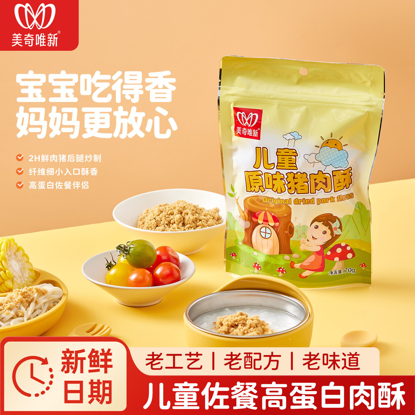 美奇唯新70g经典原味肉酥儿童小孩早餐拌饭高营养健康猪肉松图片