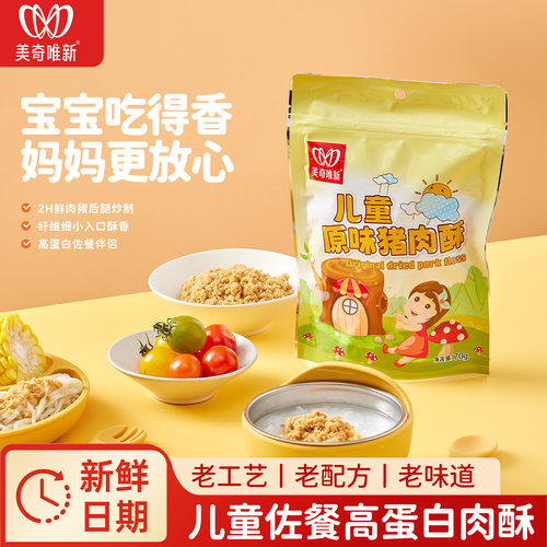 美奇唯新70g经典原味肉酥儿童小孩早餐拌饭高营养健康猪肉松