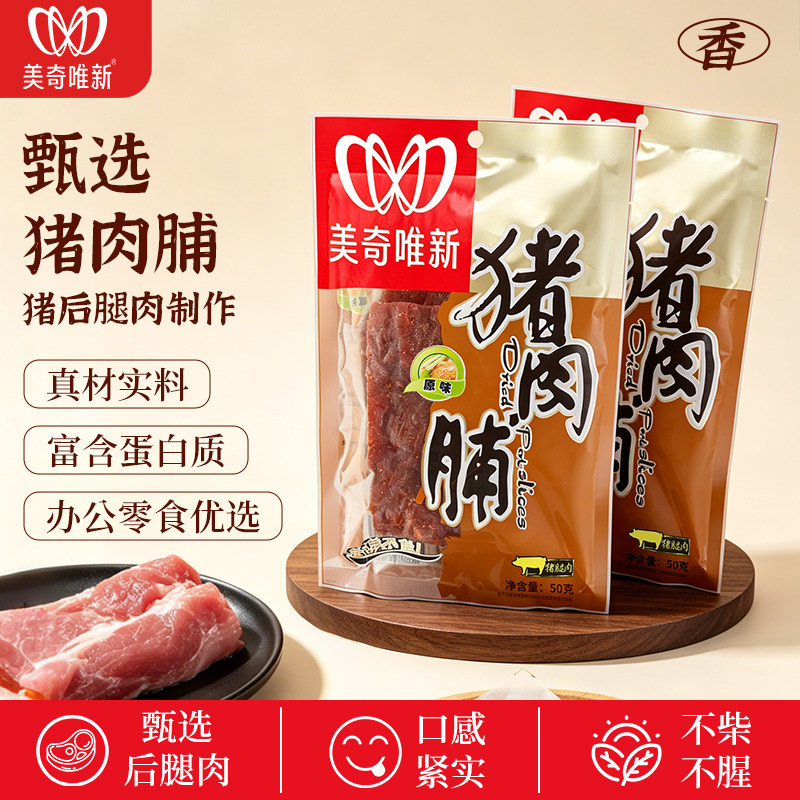美奇唯新猪肉脯50g原味猪肉脯片肉干办公室居家解馋充饥零食食品