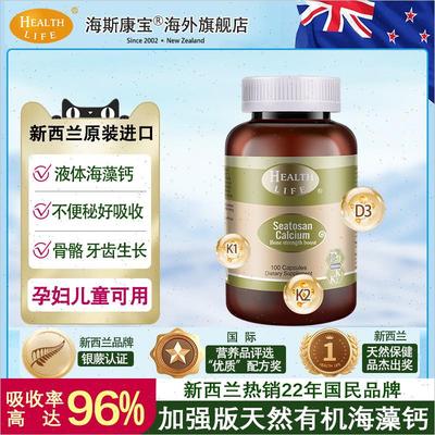 新西兰天然海藻钙植物钙液体钙孕妇成人补钙HealthLife海斯康宝n