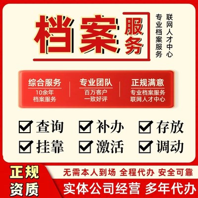 全国高中大学中专人事学籍档案补办查询档案托管存放死档激活调档