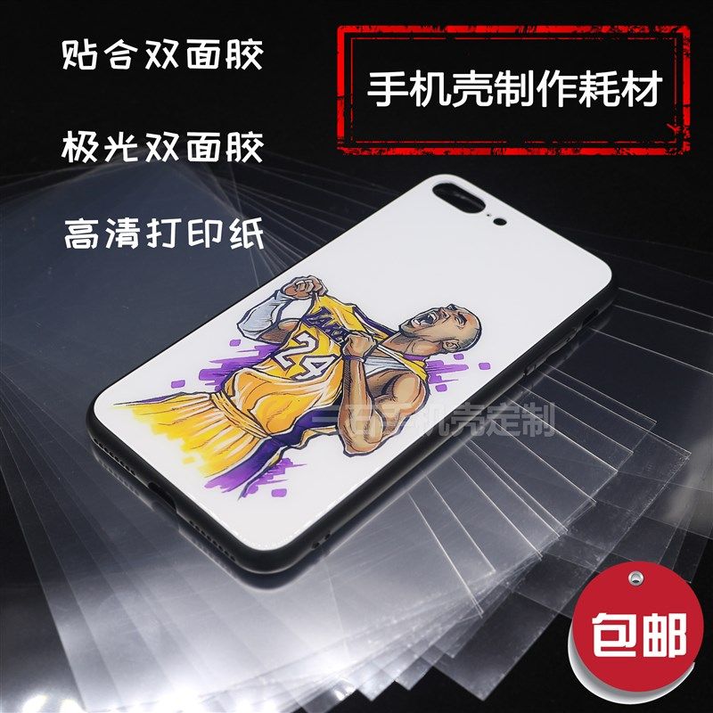 玻璃手机壳双面胶极光打印纸膜diy照片定作自制软件贴合材料工具