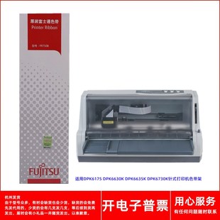 6730K针式 原装 6635K 富士通FR750B 打印机色带架 DPK6175DPK6630K