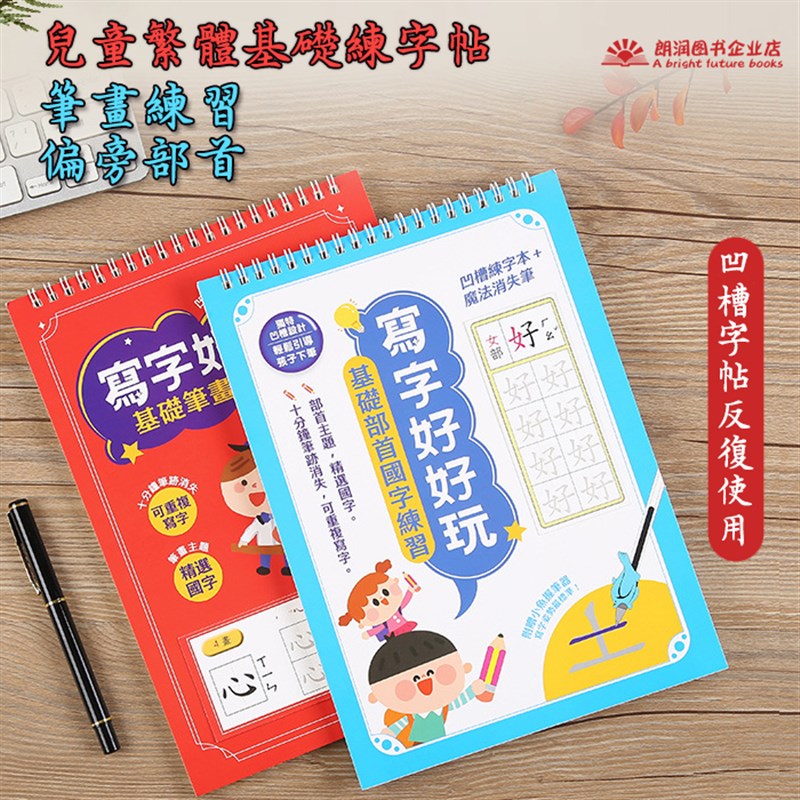 繁体字帖凹槽幼儿练字入门写字幼儿园练习中文幼稚园儿童笔顺笔画