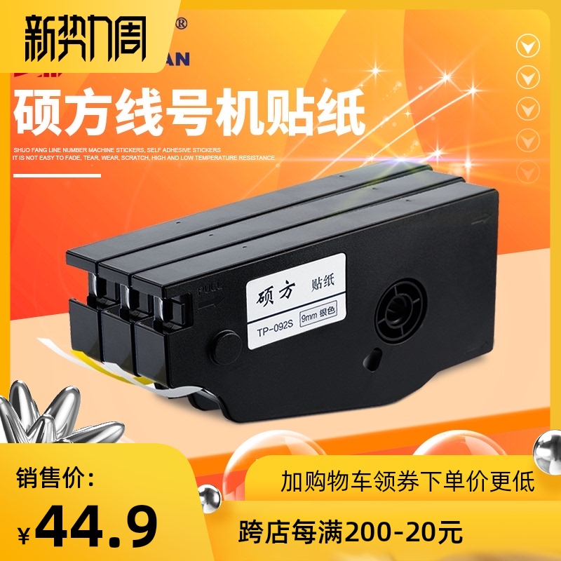 硕方线号机6/9/12mm宽贴纸白黄银三色 TP70/76/TP80/86用TP-L092W