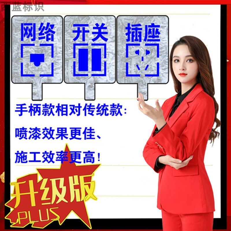 装修水电插座线路放样标记位置模板型关插线板定位喷漆标识牌