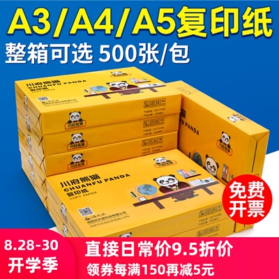 海之欧纸打印纸整箱八包川府熊猫复印纸四纸白纸啊打印纸张试卷纸