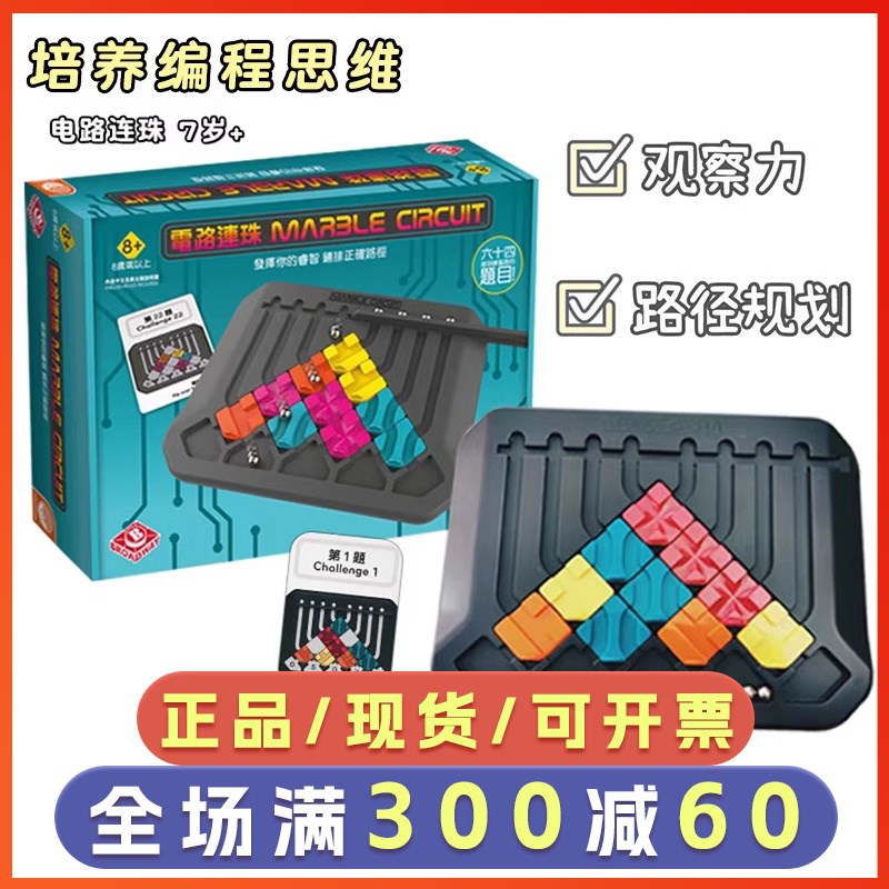 电路连珠桌游儿童益智思维训练玩具6-10岁男孩逻辑游戏智力开发
