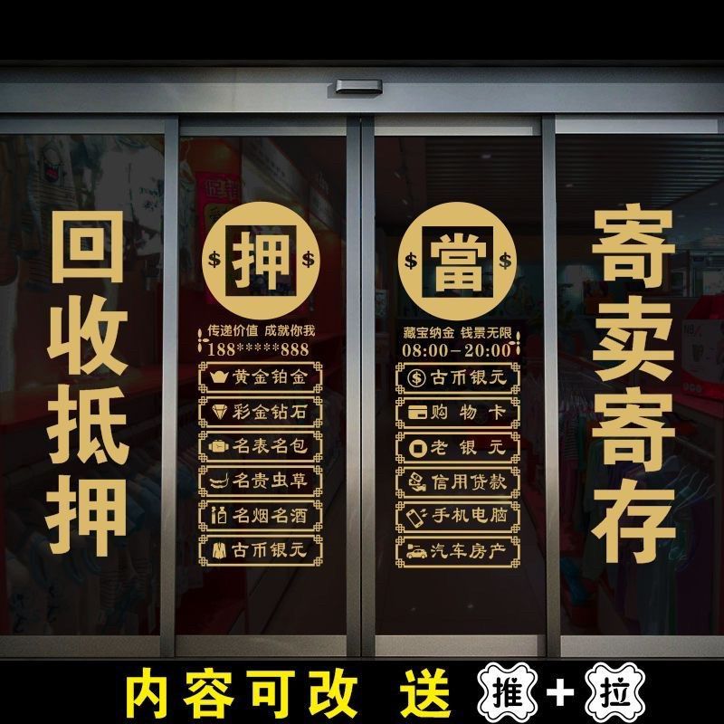 寄卖抵押当铺玻璃门贴纸典当行贴画回收店铺橱窗装饰寄存保管广告